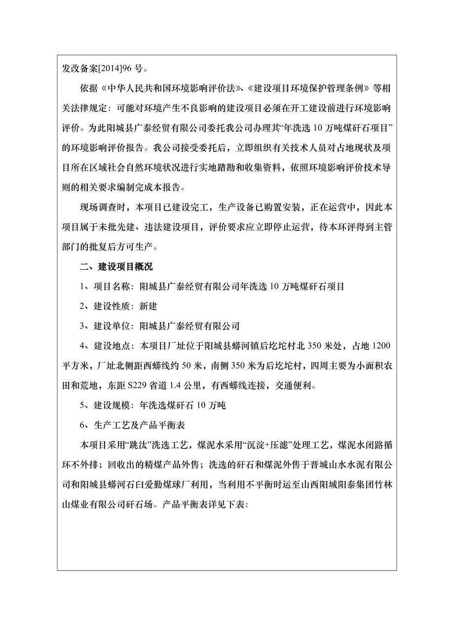 环境影响评价报告公示：阳城县广泰经贸洗选万煤矸石环评报告.doc_第2页