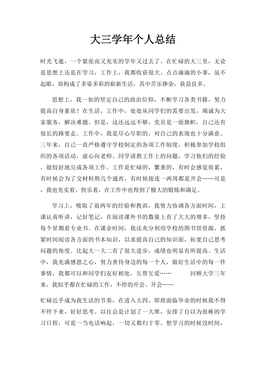 大三学年个人总结(2).docx_第1页