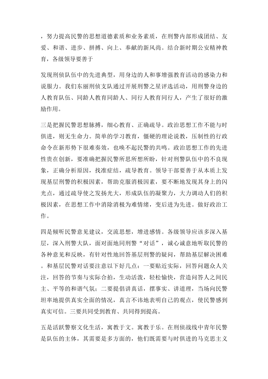 从刑警职业特点出发加强刑侦队伍管理工作.docx_第2页