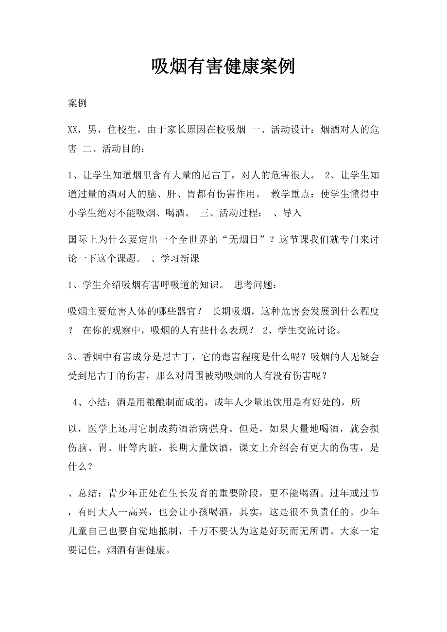 吸烟有害健康案例.docx_第1页