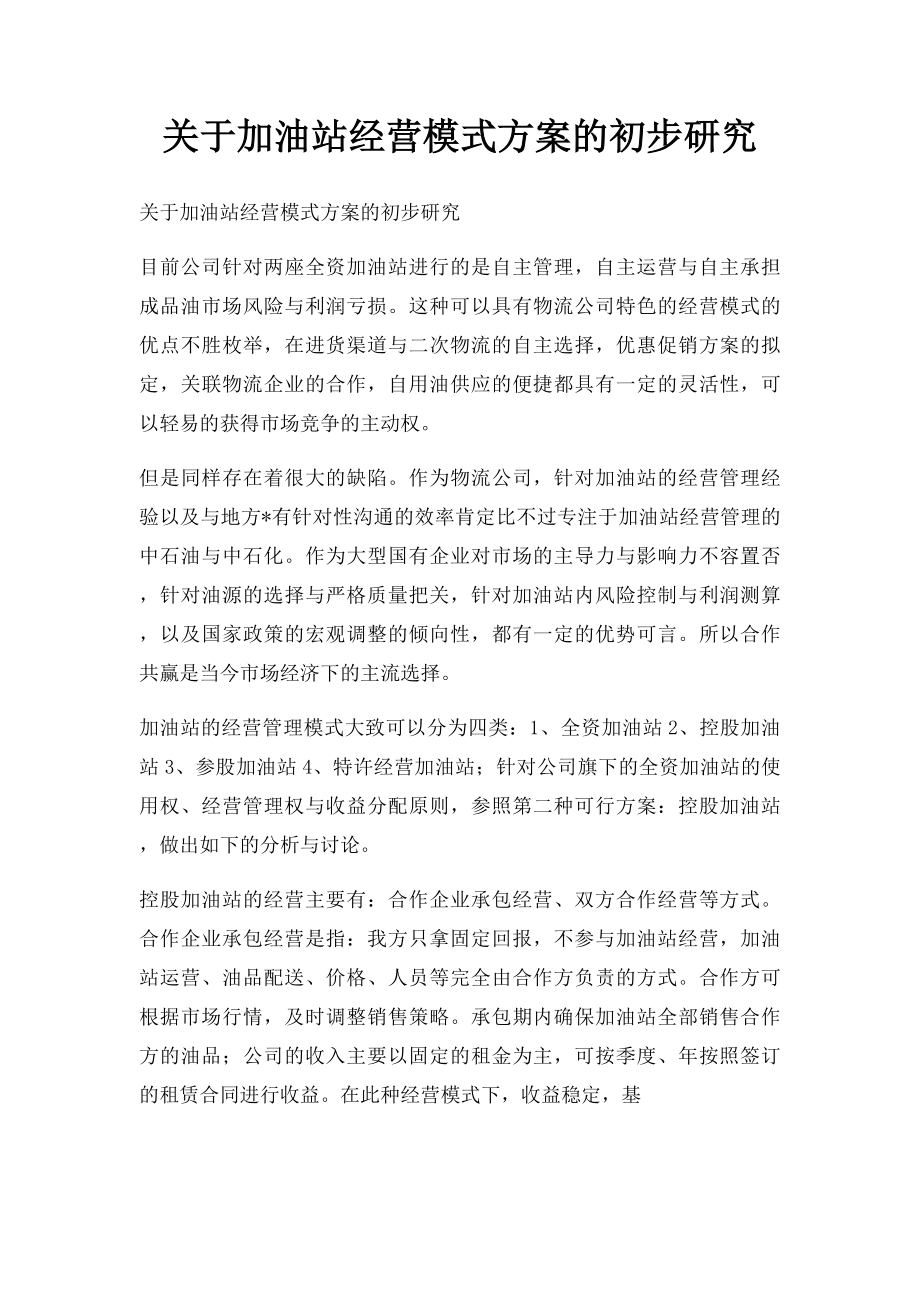 关于加油站经营模式方案的初步研究.docx_第1页