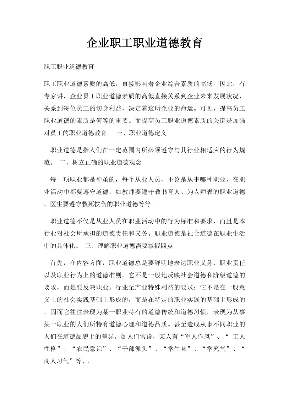 企业职工职业道德教育.docx_第1页