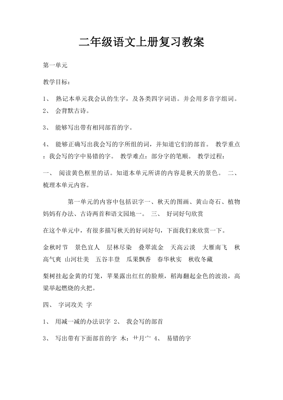 二年级语文上册复习教案.docx_第1页