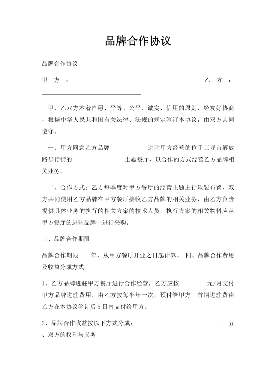 品牌合作协议.docx_第1页