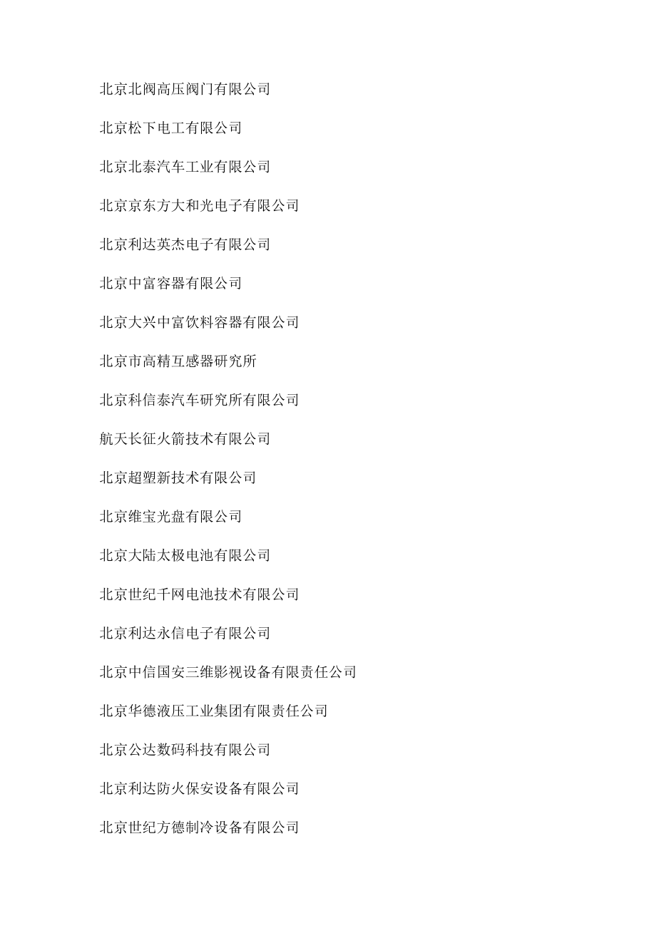 北京开发区企业名单.docx_第2页