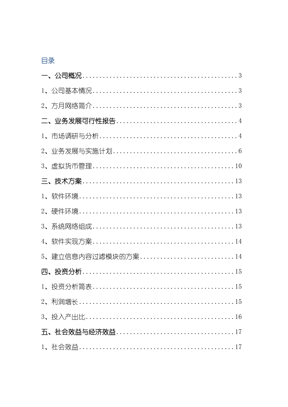 江阴方月网络科技有限公司企业发展可行性报告.doc_第1页