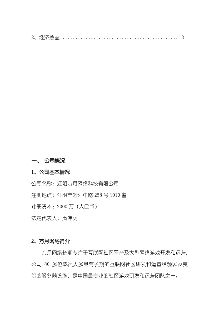 江阴方月网络科技有限公司企业发展可行性报告.doc_第2页