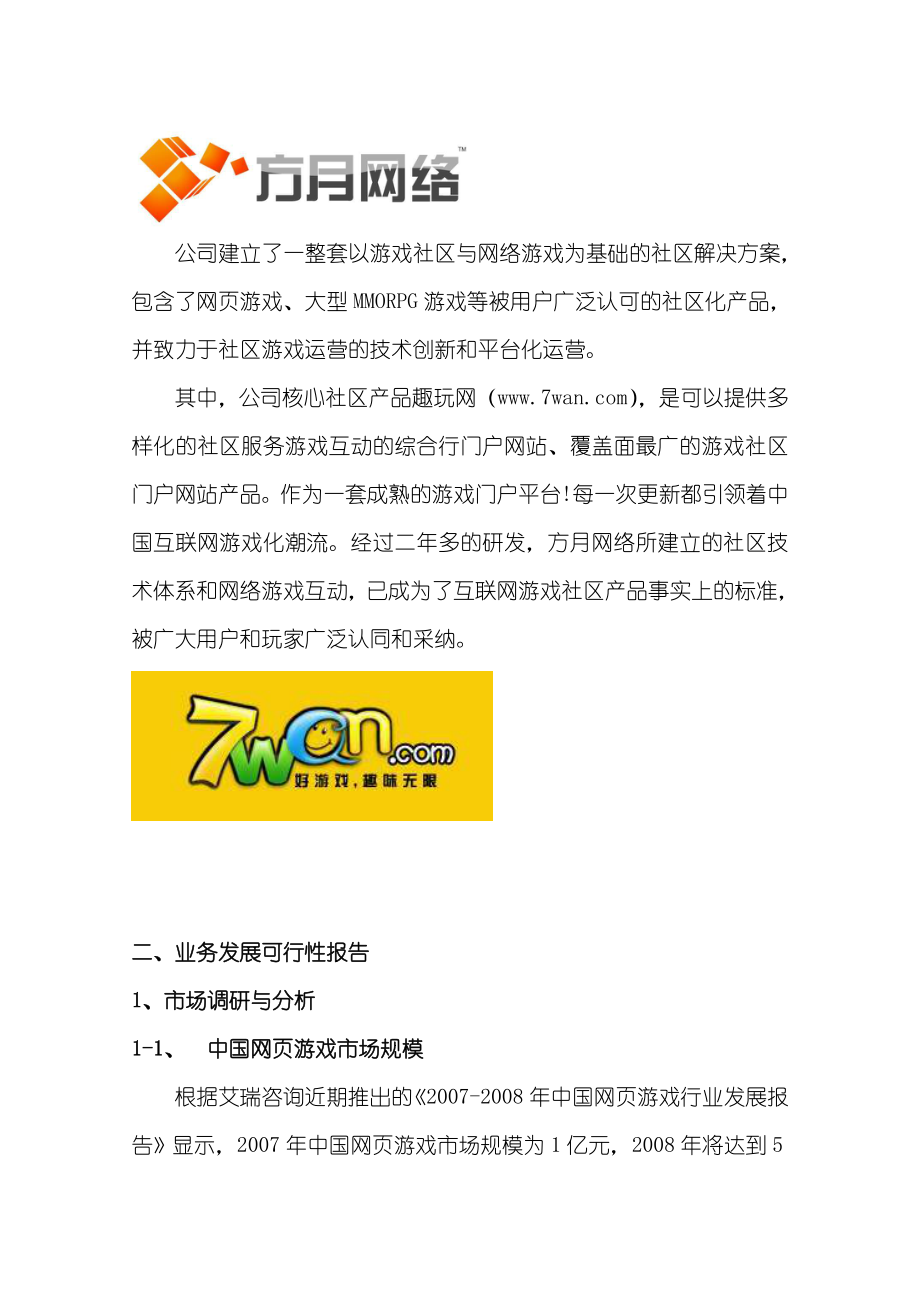江阴方月网络科技有限公司企业发展可行性报告.doc_第3页