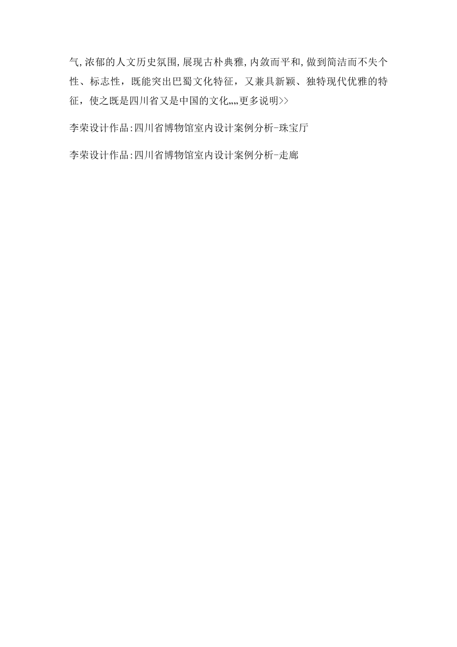 四川省博物馆室内设计案例分析.docx_第3页