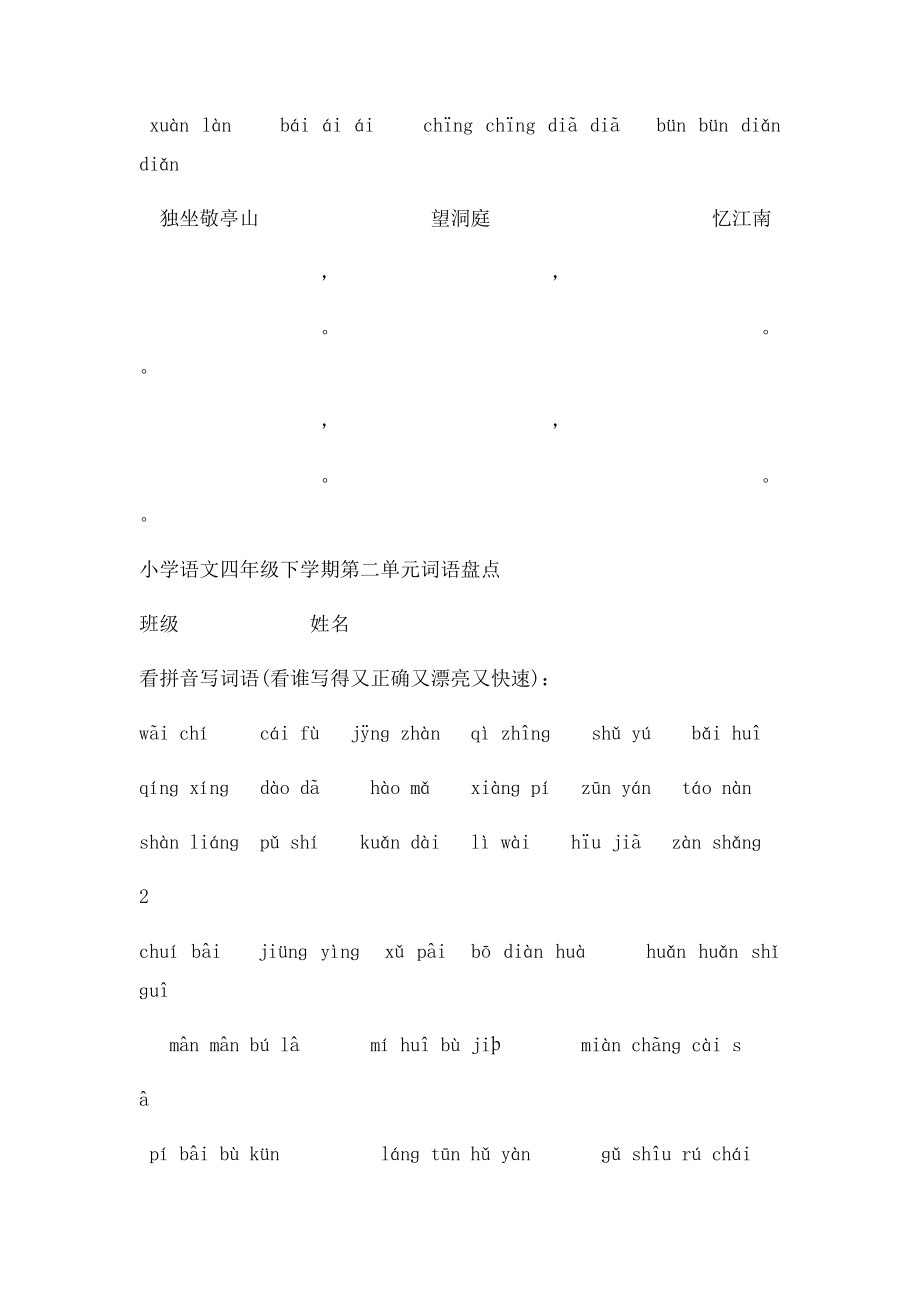 四年级下册语文1～8单元词语盘点看拼音写汉字田字格[1][1](1).docx_第2页