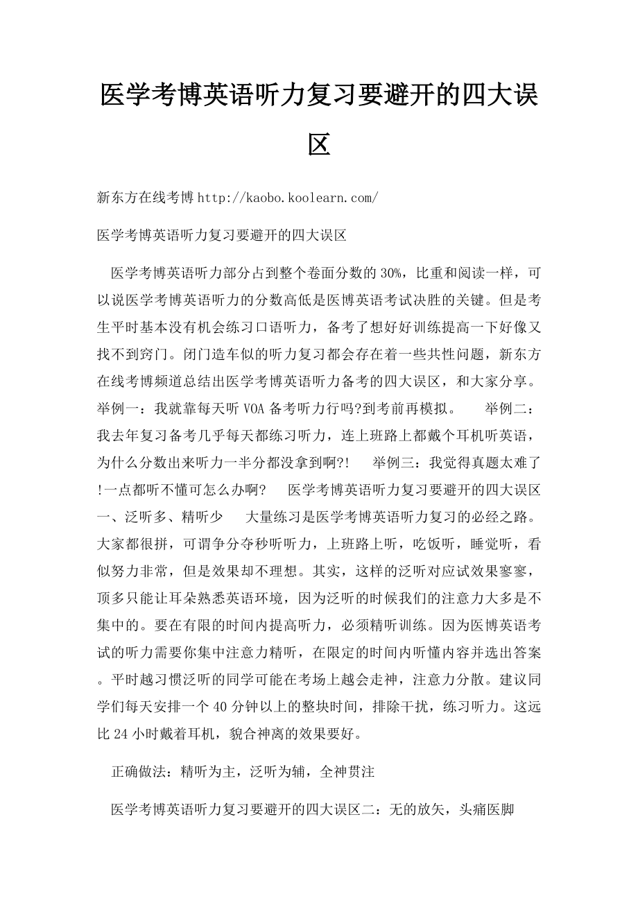 医学考博英语听力复习要避开的四大误区.docx_第1页