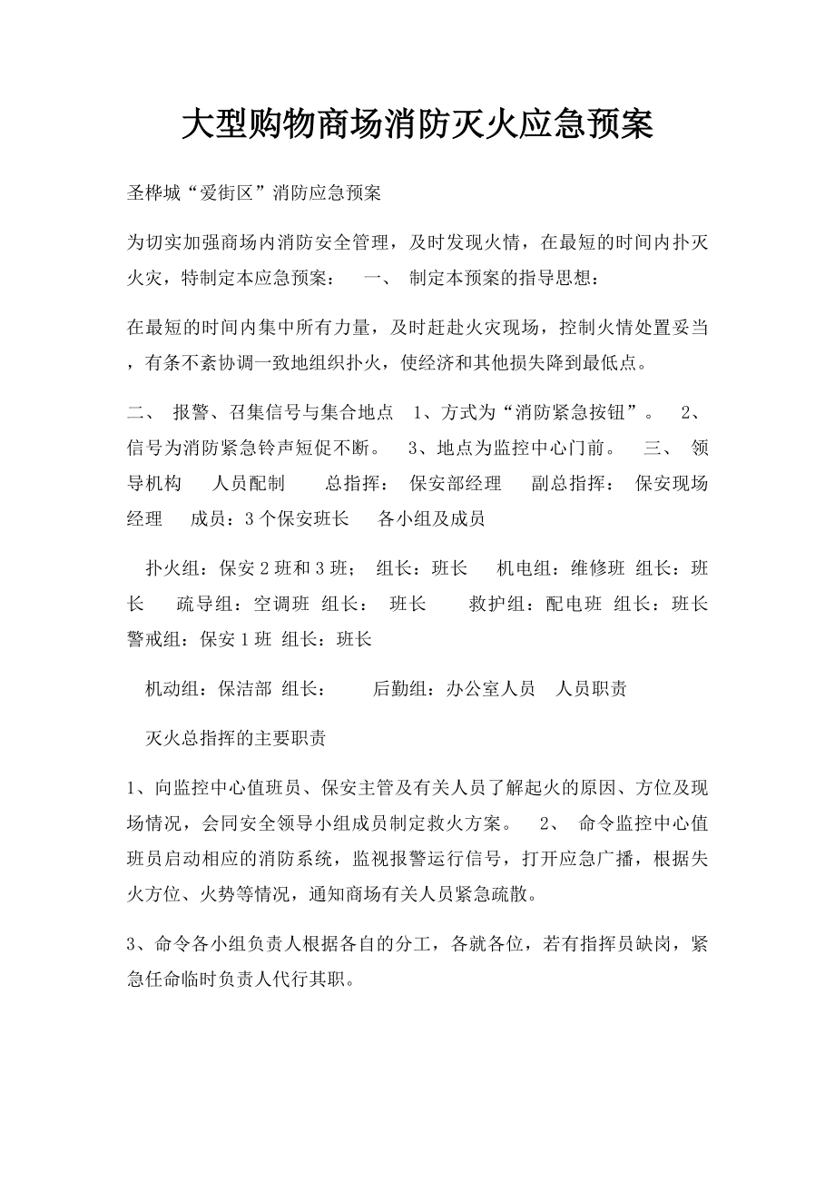 大型购物商场消防灭火应急预案.docx_第1页