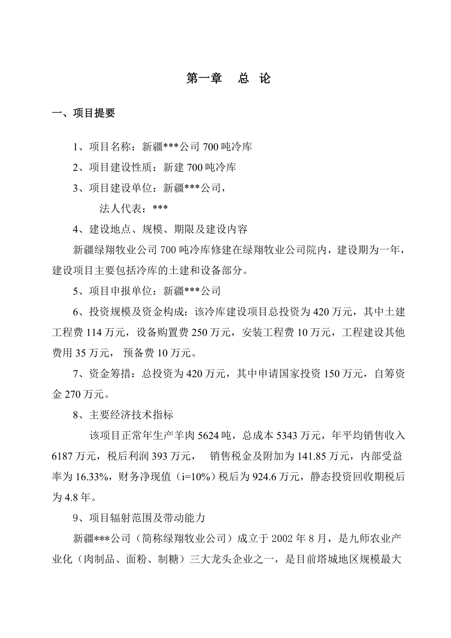 新疆某公司700吨冷库建设项目可行性研究报告(代项目建议书).doc_第1页