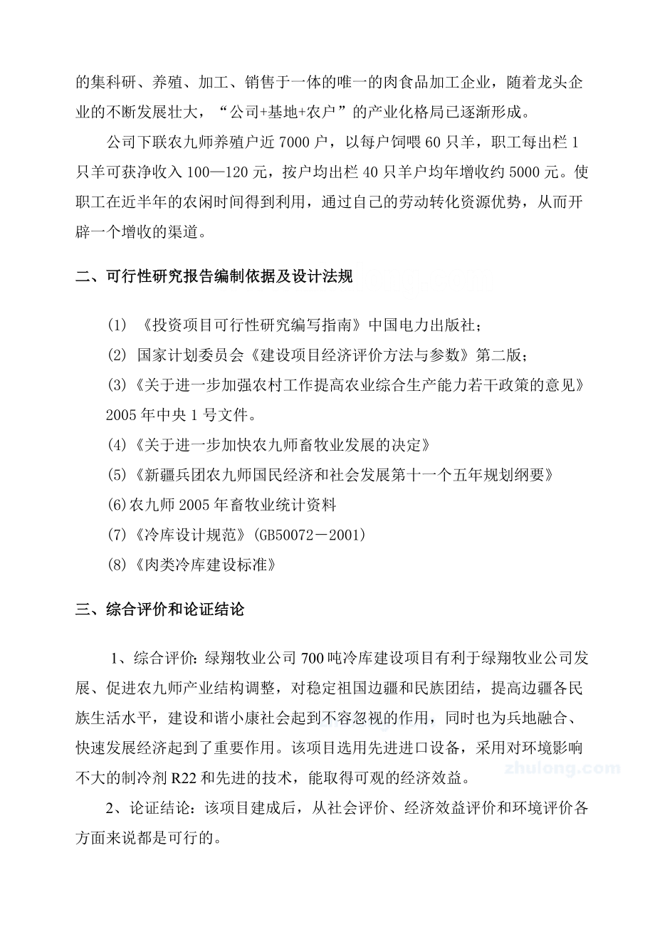 新疆某公司700吨冷库建设项目可行性研究报告(代项目建议书).doc_第2页