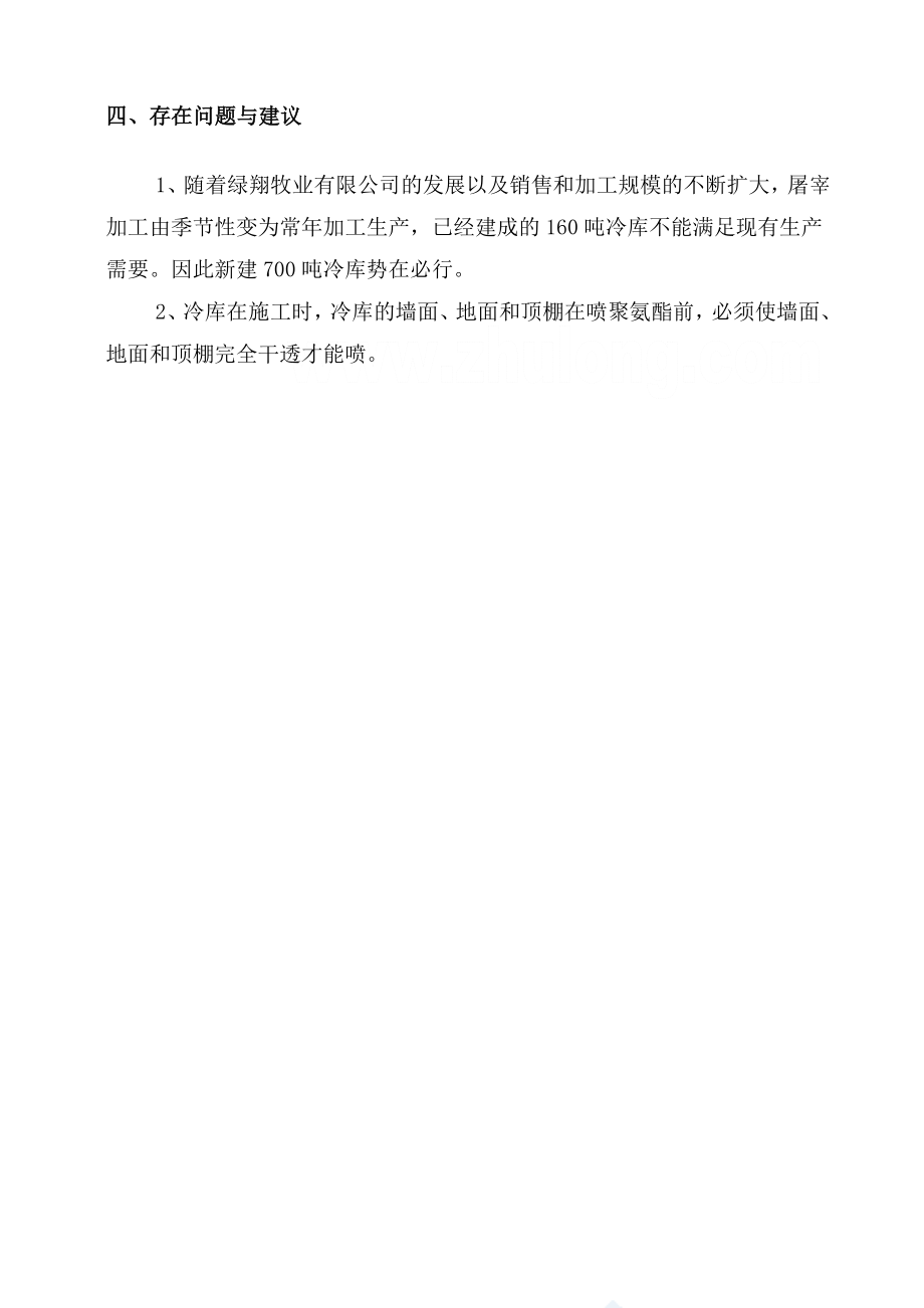 新疆某公司700吨冷库建设项目可行性研究报告(代项目建议书).doc_第3页