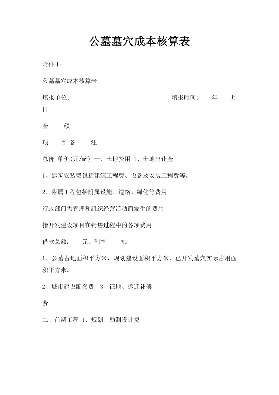 公墓墓穴成本核算表.docx_第1页