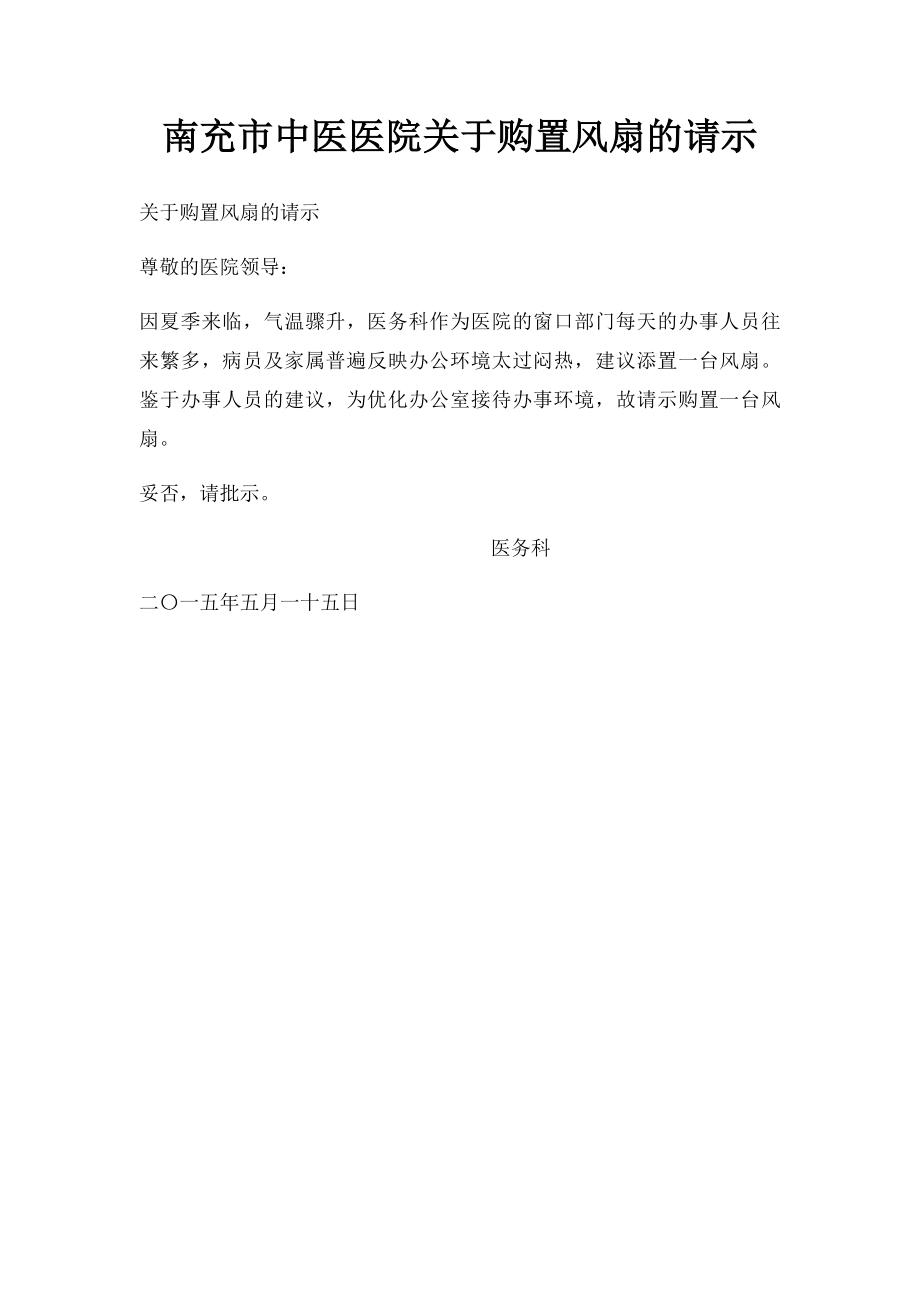 南充市中医医院关于购置风扇的请示.docx_第1页