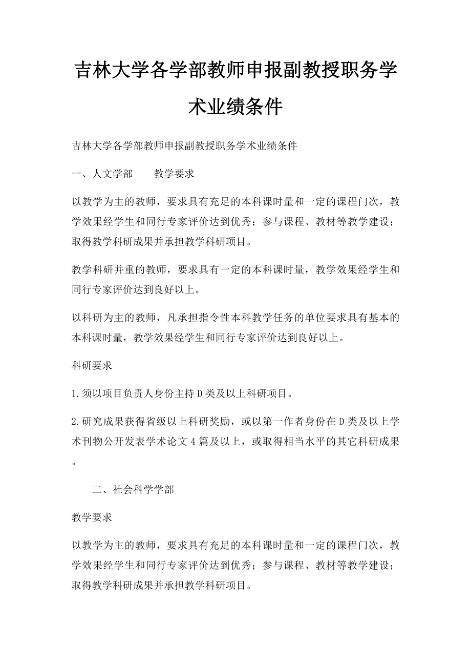 吉林大学各学部教师申报副教授职务学术业绩条件.docx_第1页