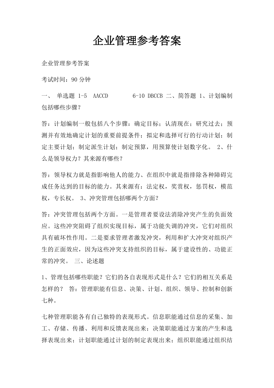 企业管理参考答案.docx_第1页