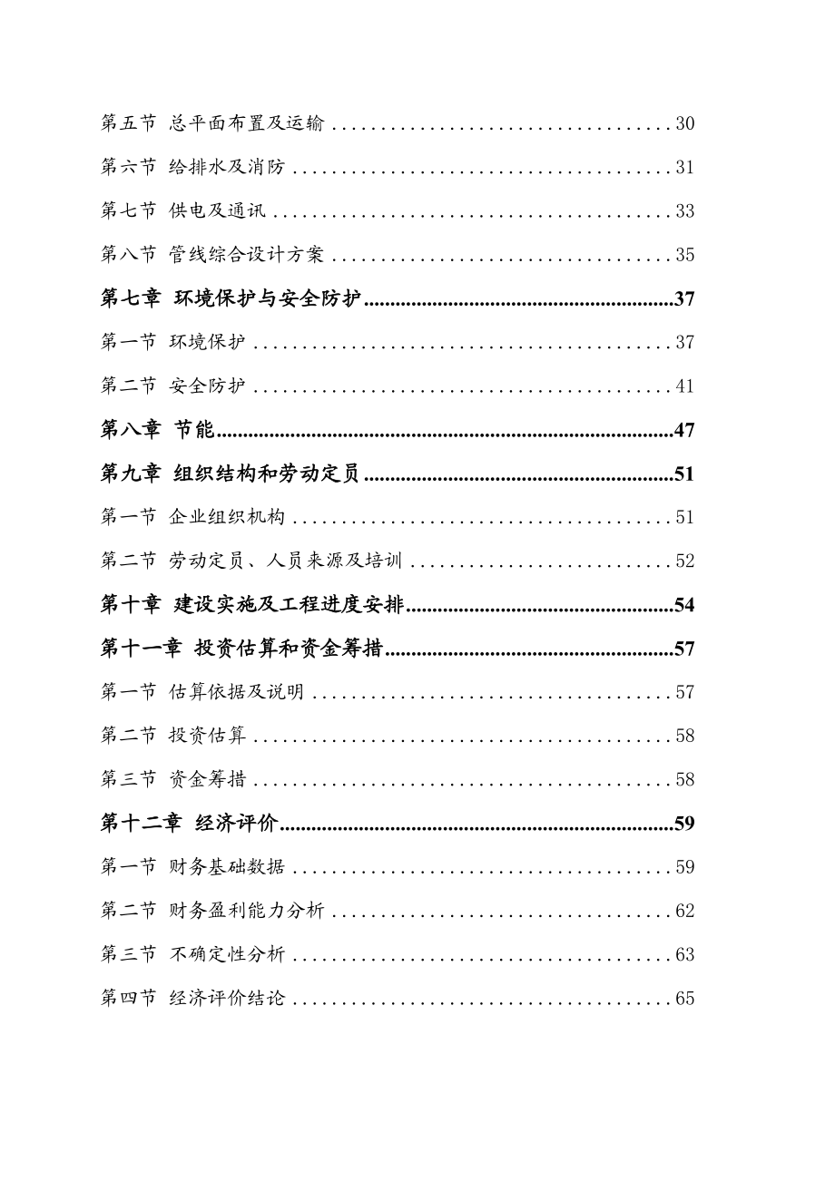 某机械制造有限公司产25000套矿用大型液压支架建设项目可行性研究报告.doc_第2页