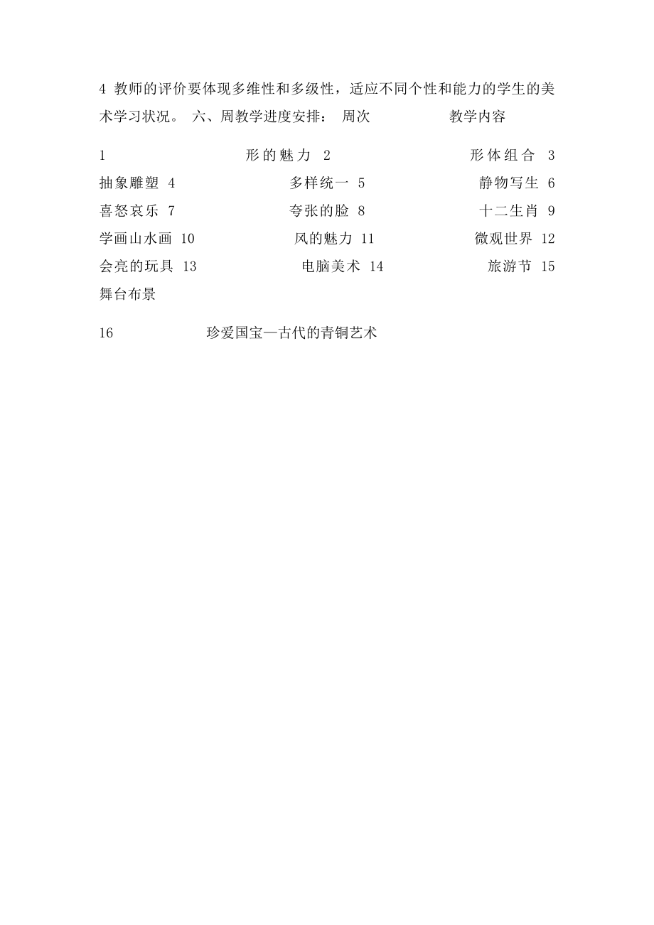 人教小学五年级下册美术教学计划.docx_第3页