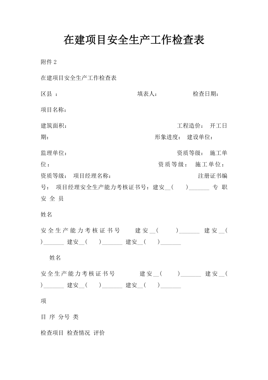 在建项目安全生产工作检查表.docx_第1页