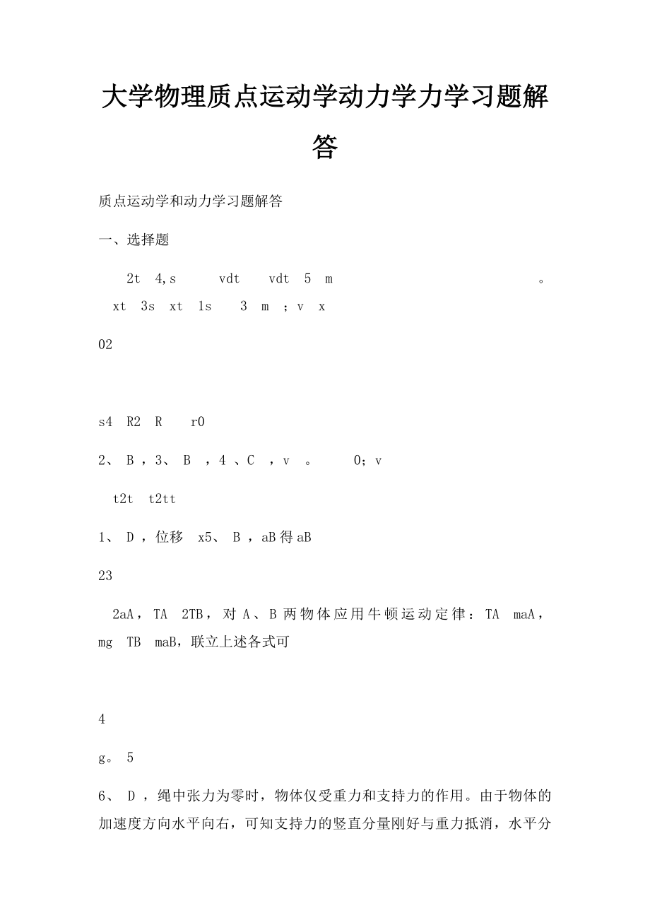 大学物理质点运动学动力学力学习题解答.docx_第1页