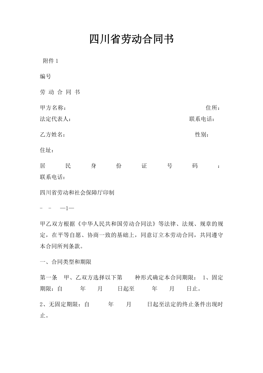 四川省劳动合同书(3).docx_第1页