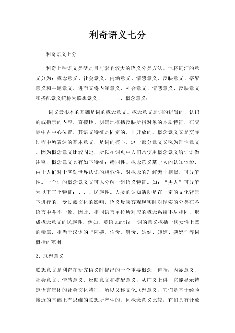 利奇语义七分.docx_第1页