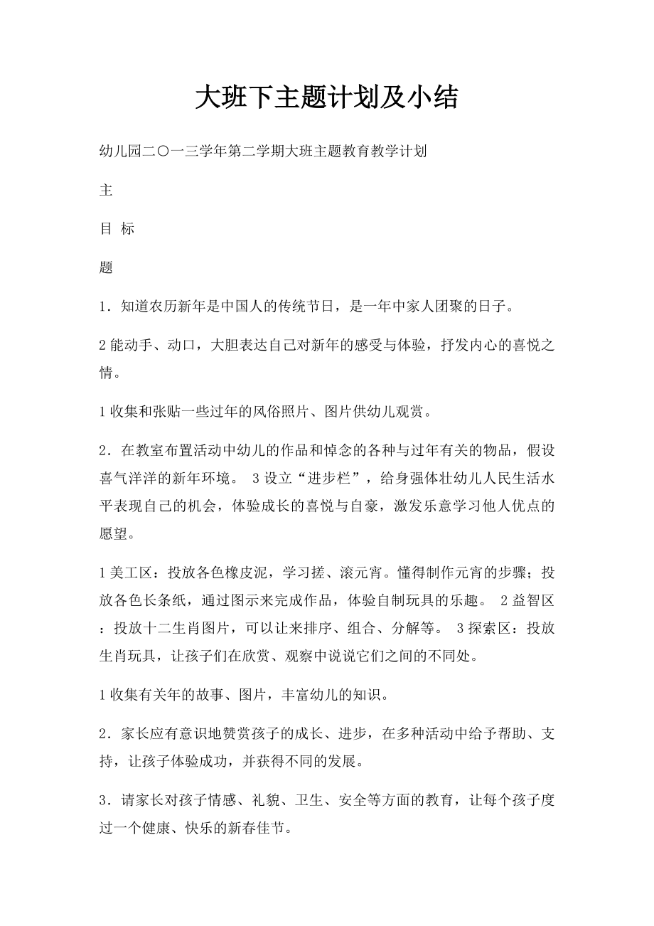 大班下主题计划及小结.docx_第1页