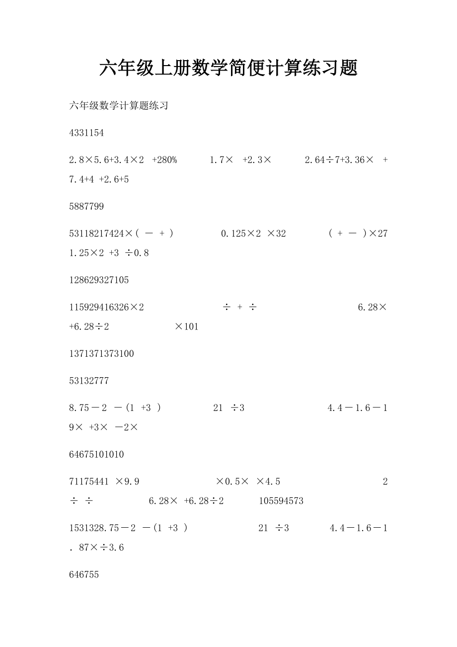 六年级上册数学简便计算练习题.docx_第1页