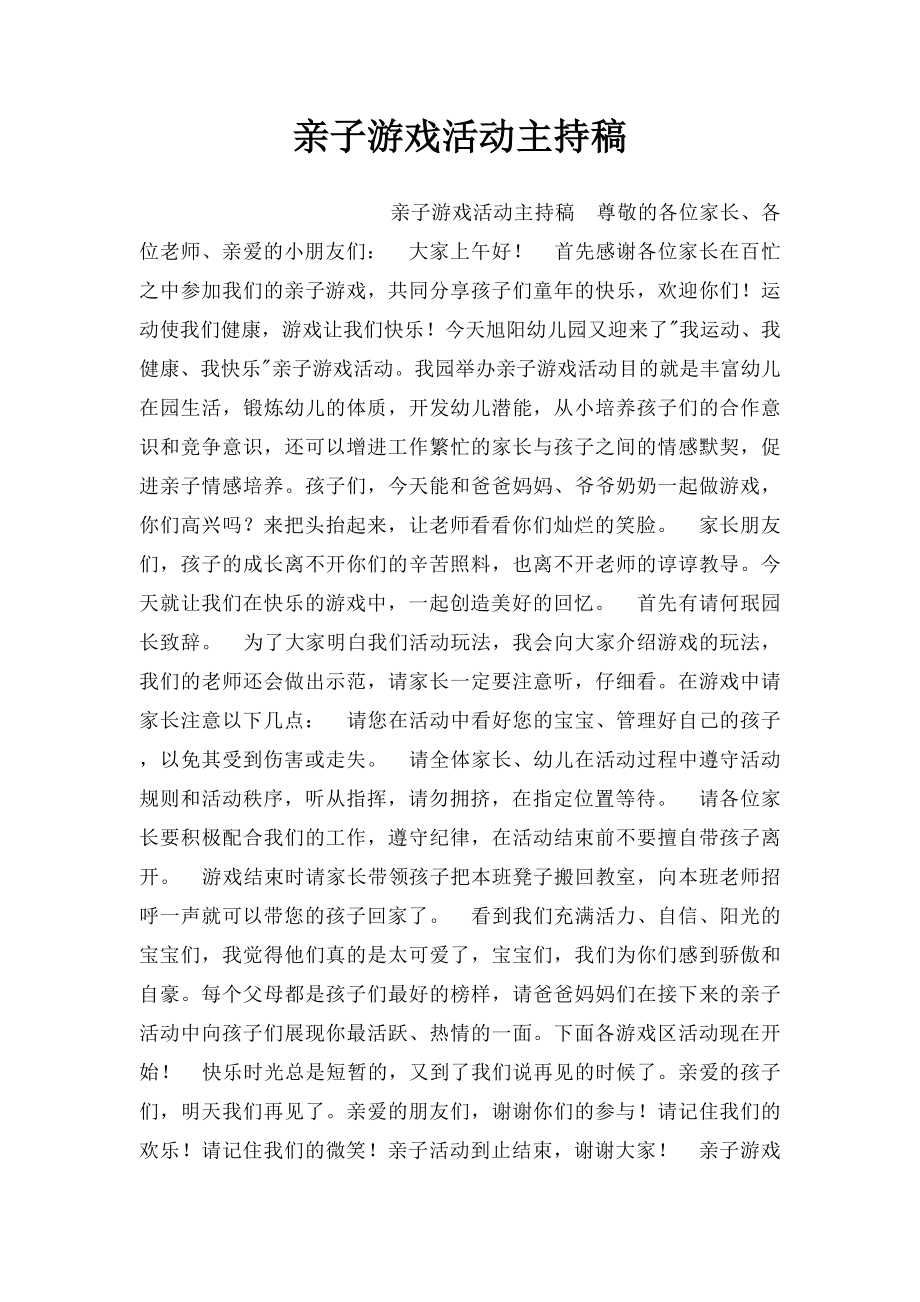 亲子游戏活动主持稿.docx_第1页