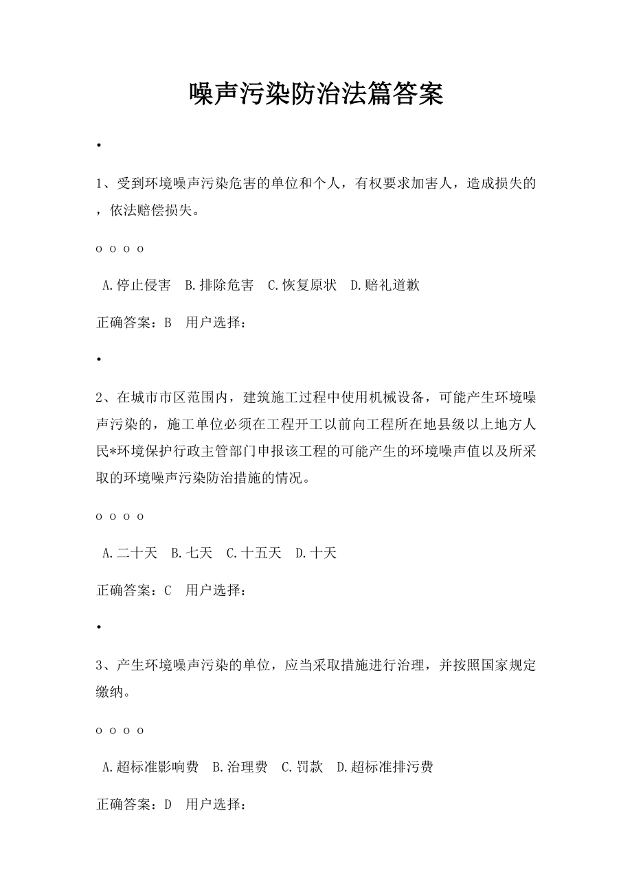 噪声污染防治法篇答案.docx_第1页