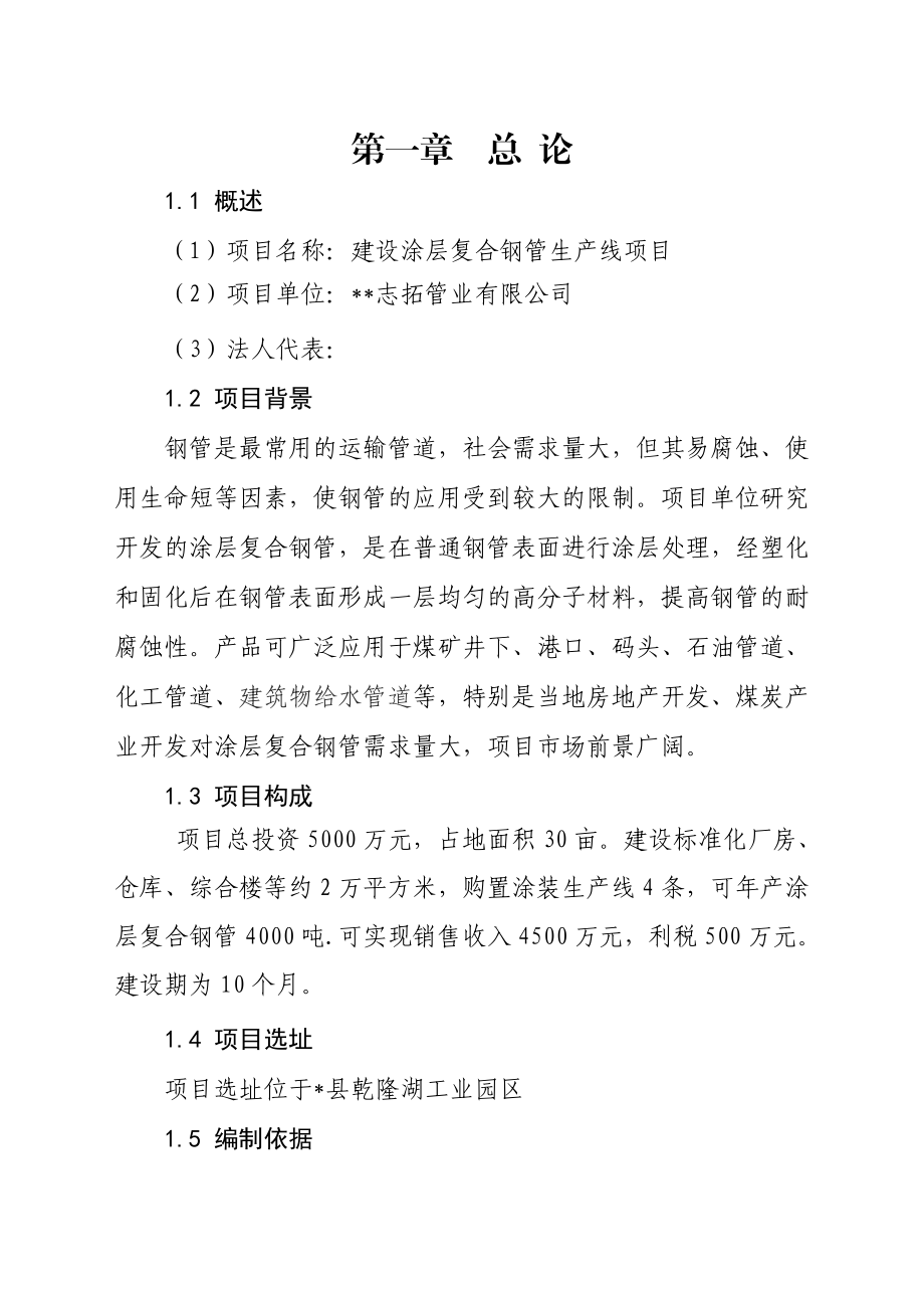 志拓管业有限公司建设涂层复合钢管生产线项目申请报告.doc_第1页