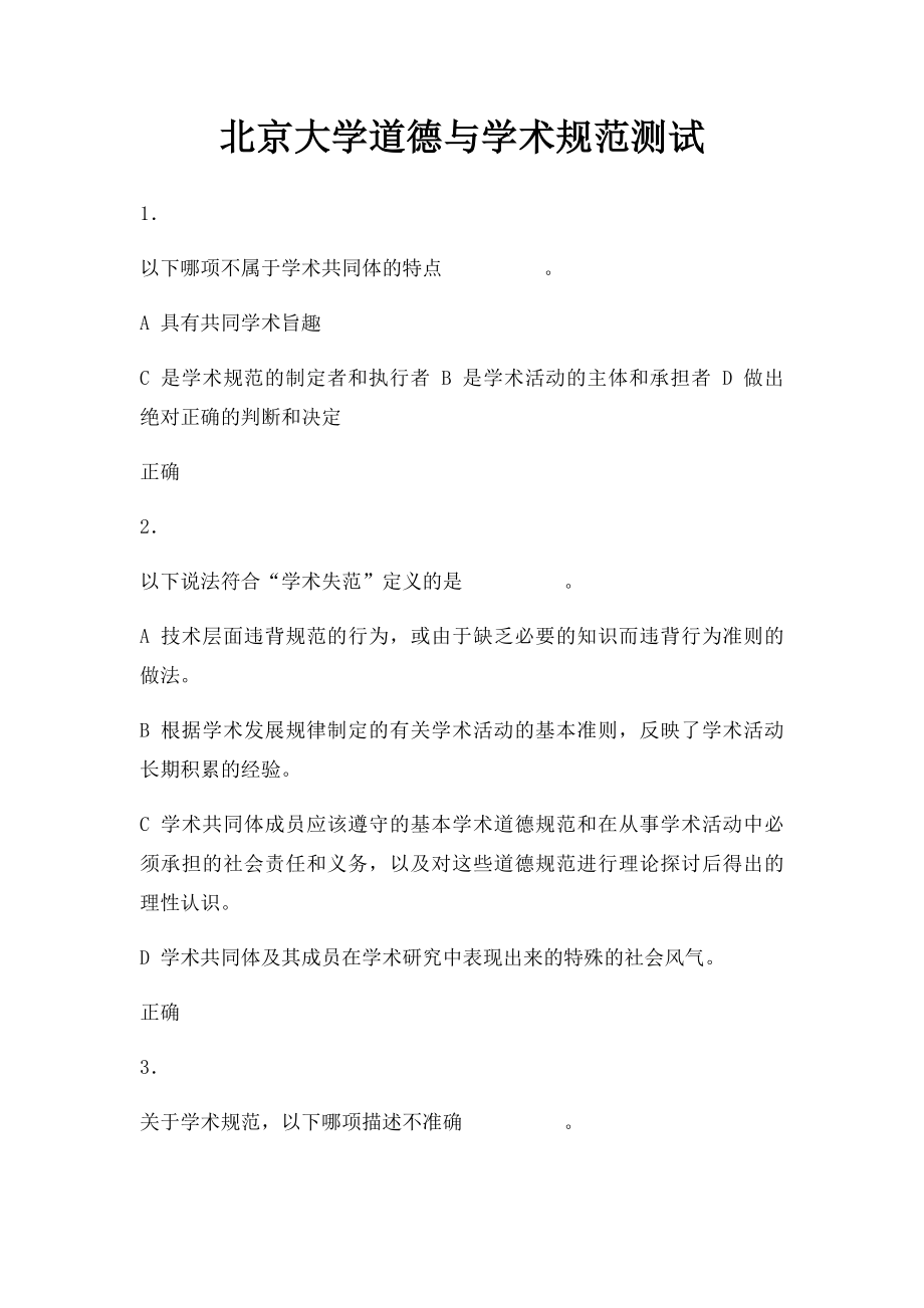 北京大学道德与学术规范测试.docx_第1页