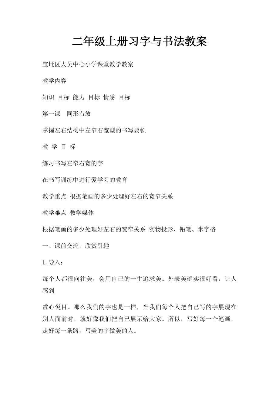 二年级上册习字与书法教案.docx_第1页