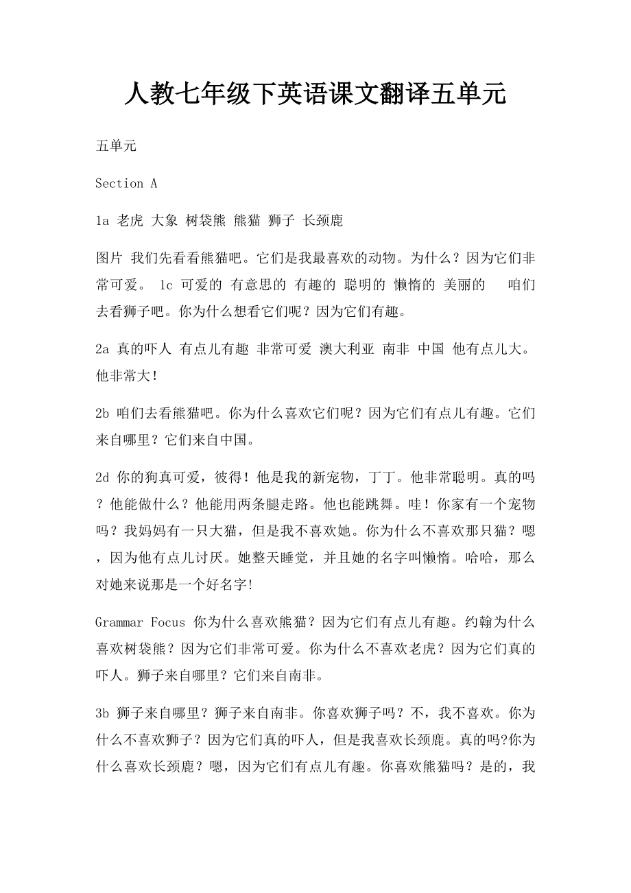 人教七年级下英语课文翻译五单元.docx_第1页