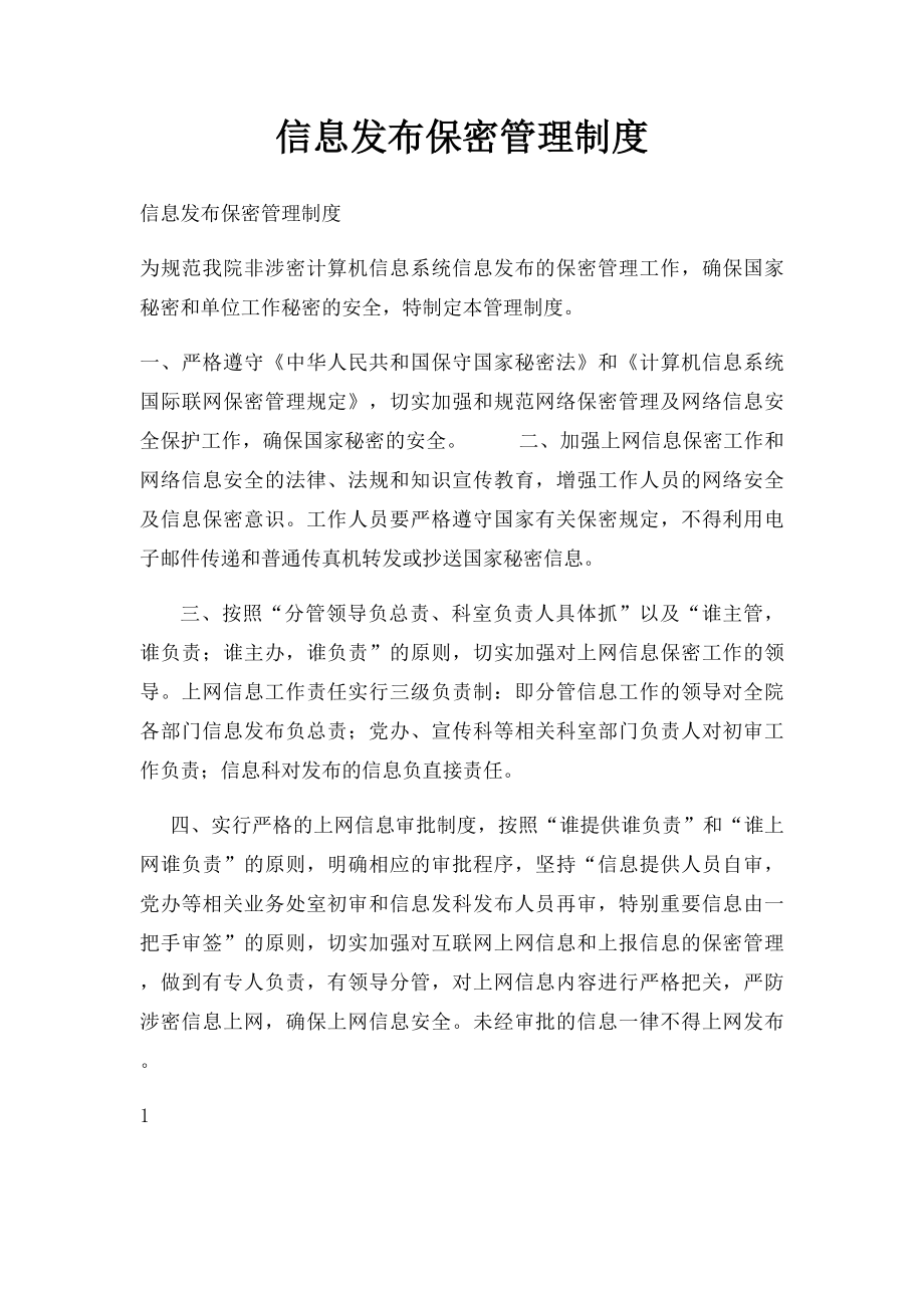 信息发布保密管理制度.docx_第1页