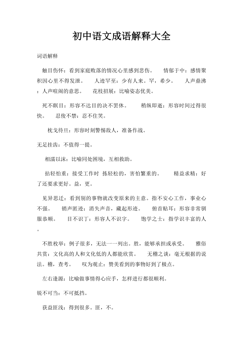 初中语文成语解释大全.docx_第1页