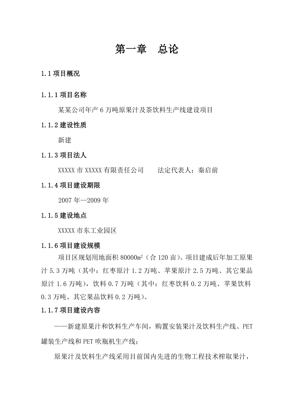 产6万吨原果汁及茶饮料生产线建设项目可行性研究报告43324.doc_第1页