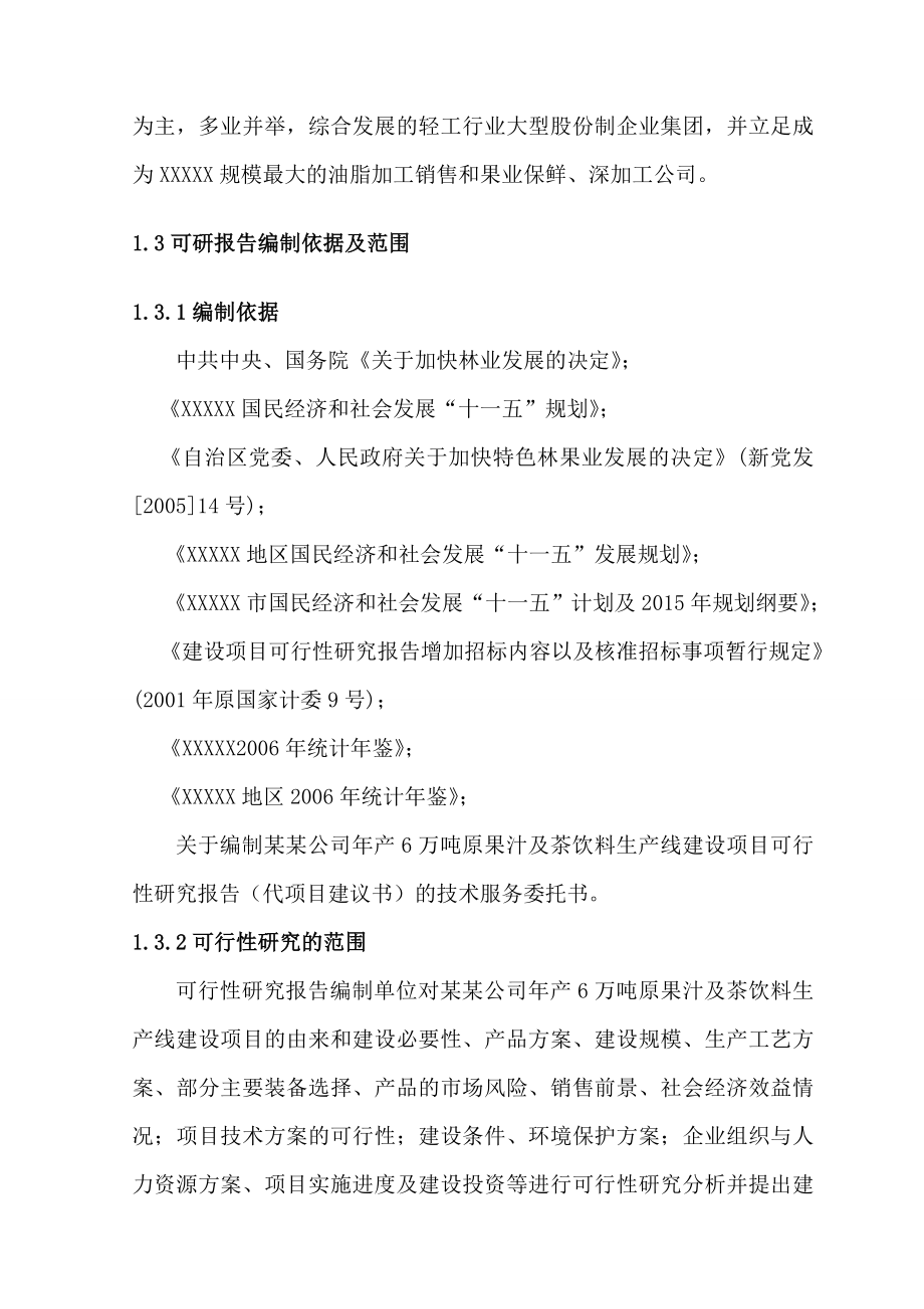 产6万吨原果汁及茶饮料生产线建设项目可行性研究报告43324.doc_第3页