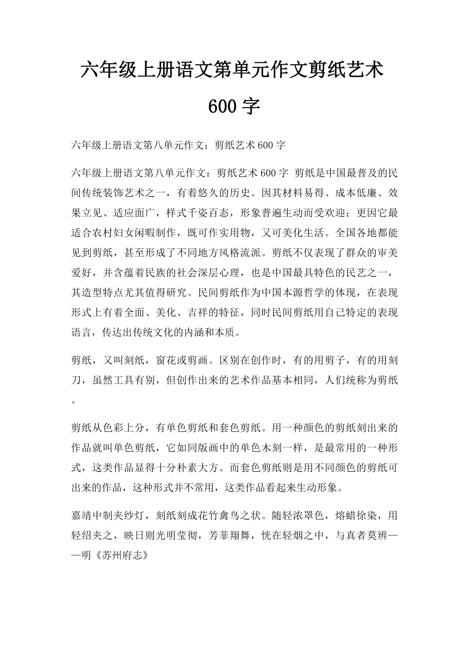 六年级上册语文第单元作文剪纸艺术600字.docx_第1页