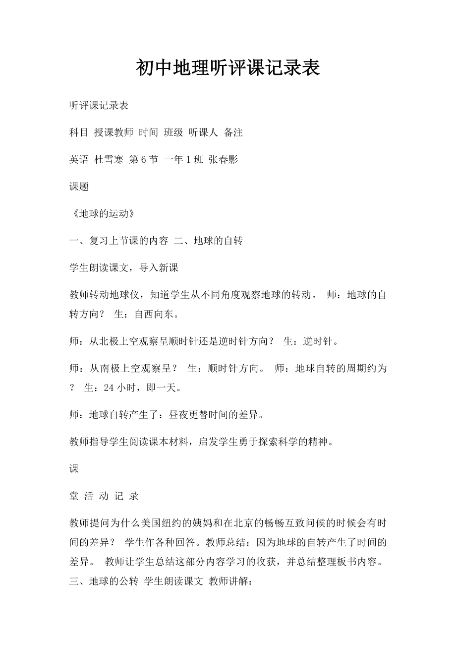 初中地理听评课记录表.docx_第1页