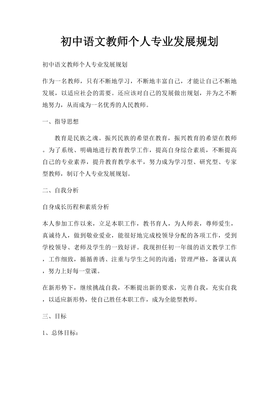 初中语文教师个人专业发展规划(2).docx_第1页