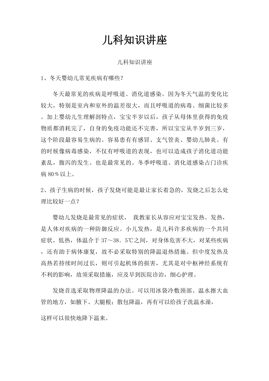 儿科知识讲座.docx_第1页