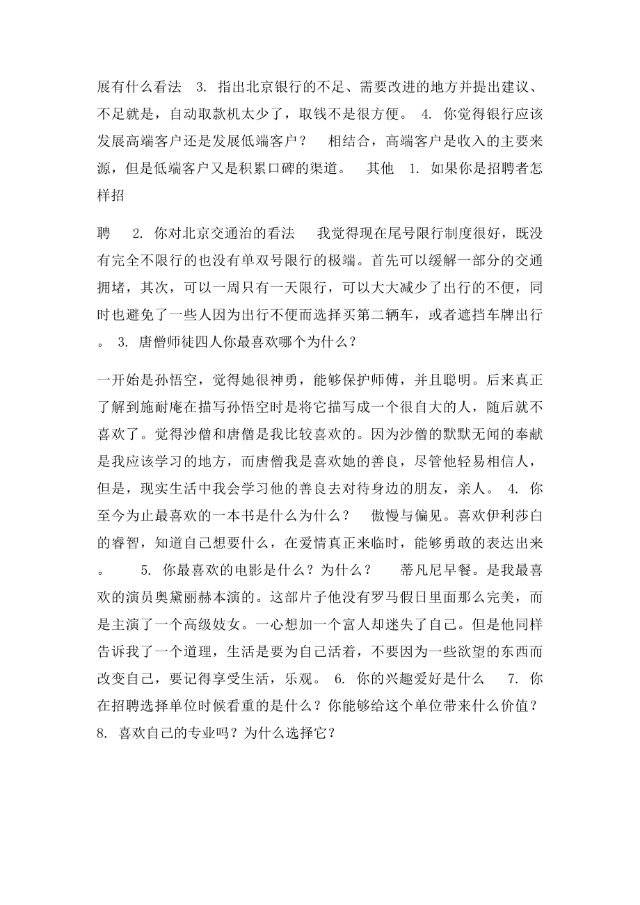 北京银行的面试问题,以及相关答案.docx_第3页