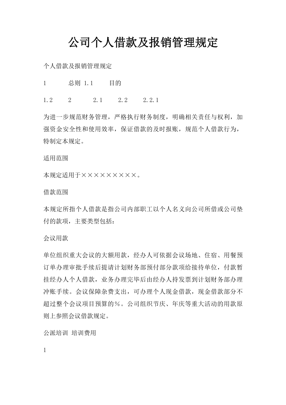 公司个人借款及报销管理规定.docx_第1页