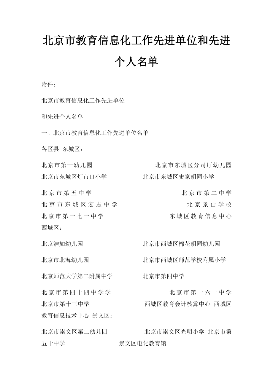 北京市教育信息化工作先进单位和先进个人名单.docx_第1页