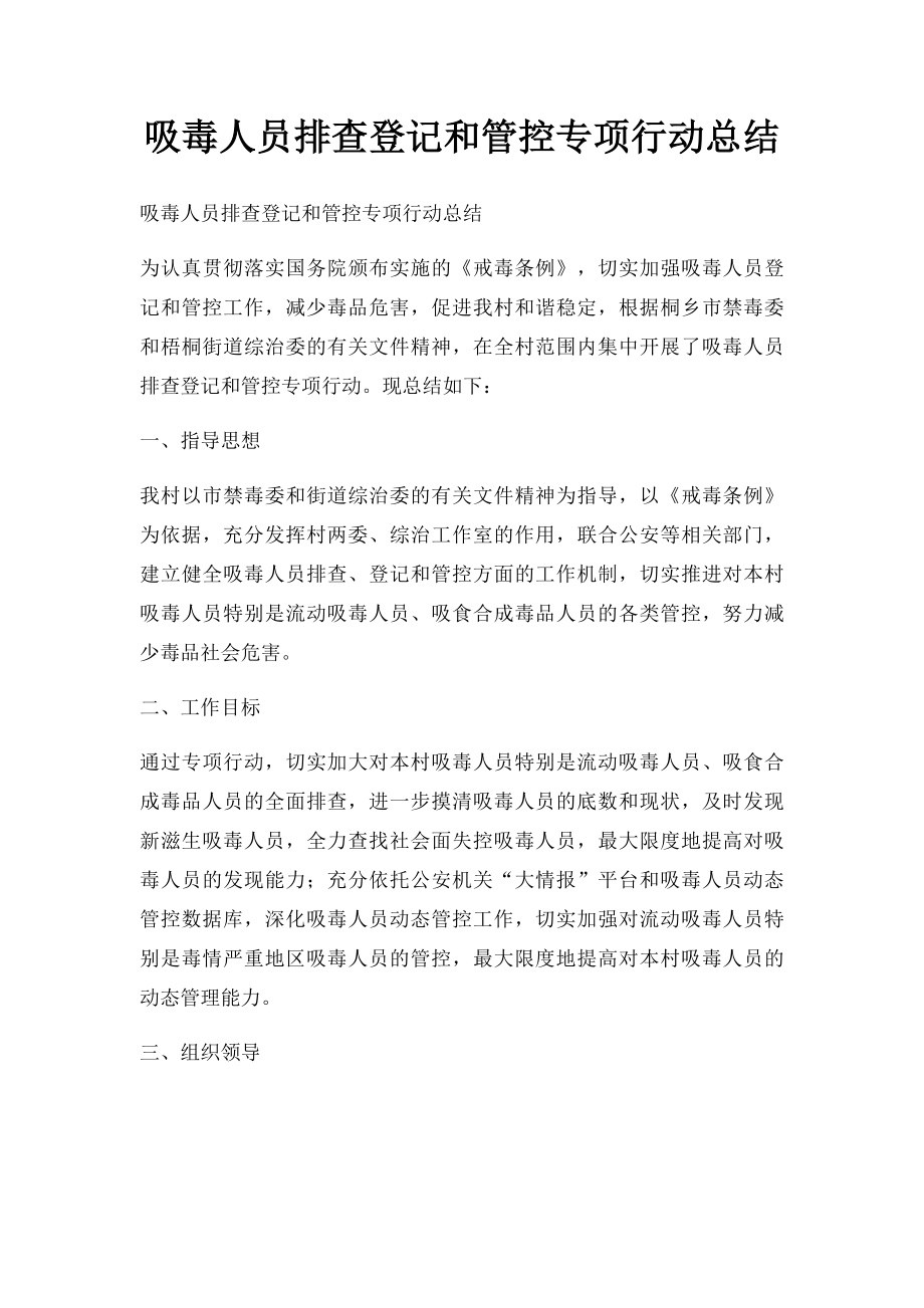 吸毒人员排查登记和管控专项行动总结.docx_第1页