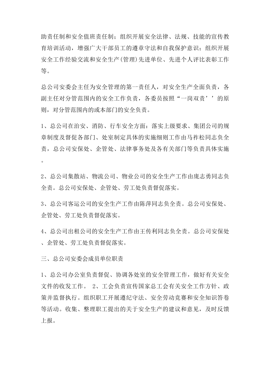 关于调整安全管理委员会及职责分工的通知.docx_第2页